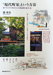 「現代町家」という方法 -家づくりで町かどの風景を変える-